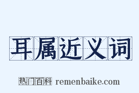 耳属近义词是什么意思的图片